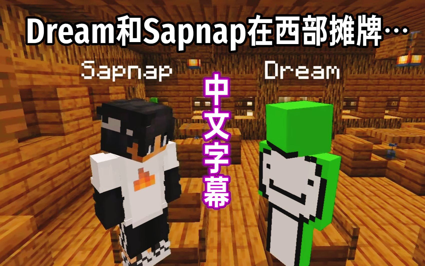 dreamshorts系列中文字幕dream和sapnap在西部攤牌