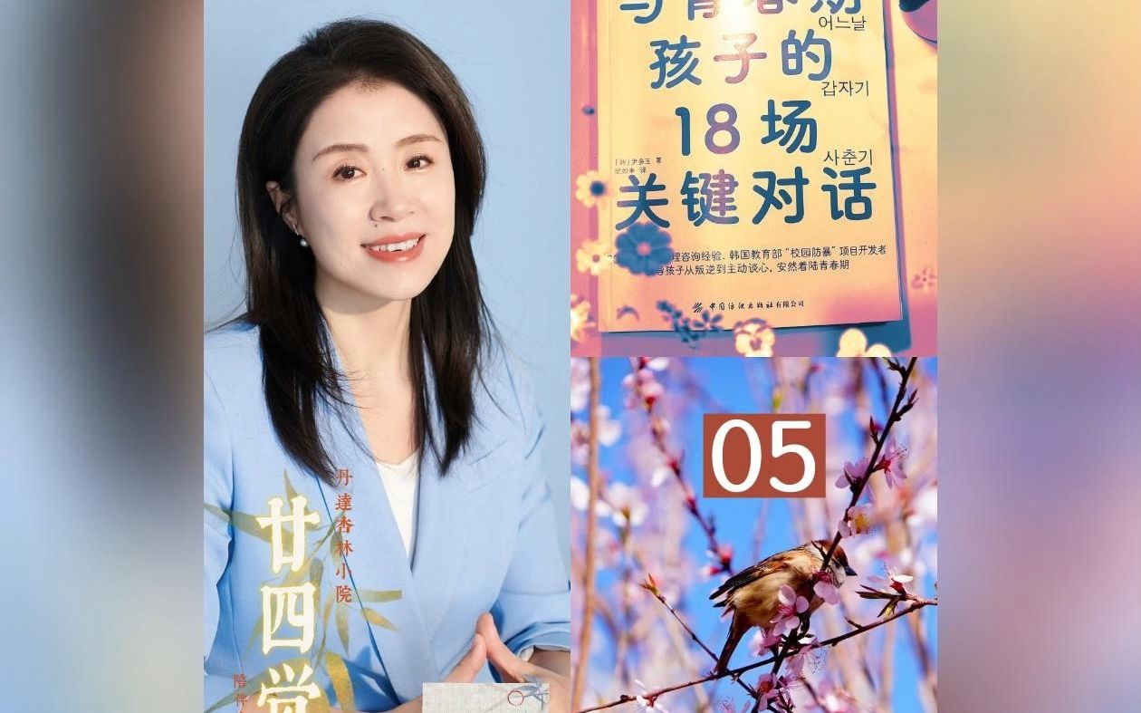 [图]【廿四觉】立夏分享：与青春期孩子的18场关键对话（5）