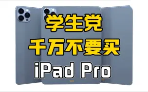 学生党千万不要买ipadpro