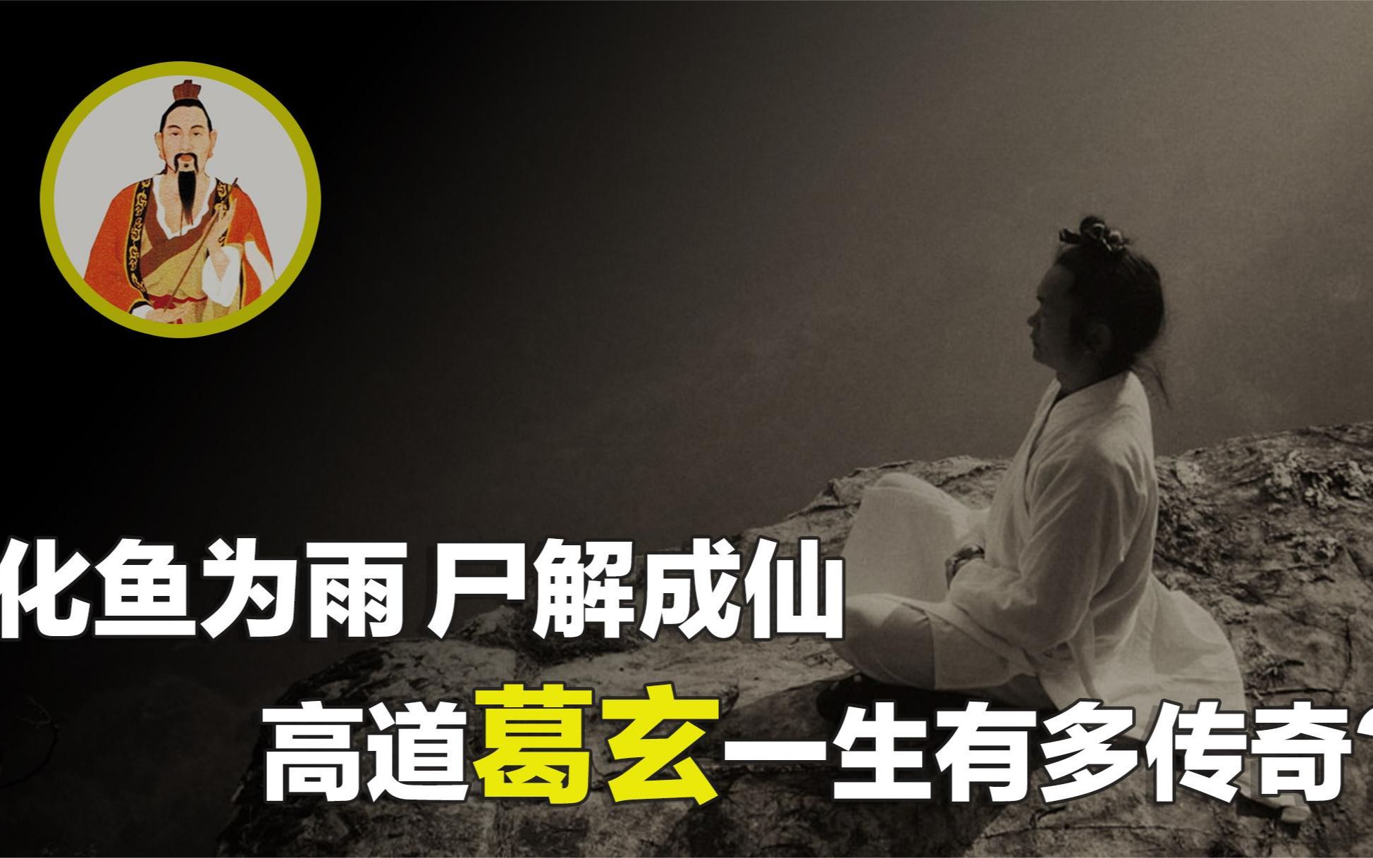 [图]葛玄：灵宝派创始人，四大天师之一，他的一生究竟有多传奇？