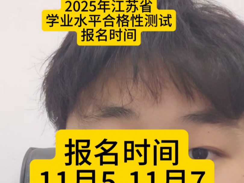 2025年江苏省学业水平测试要开始报名了!参加单招的同学一定要报名这次考试!哔哩哔哩bilibili