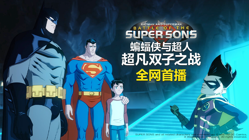 蝙蝠侠与超人超凡双子之战
