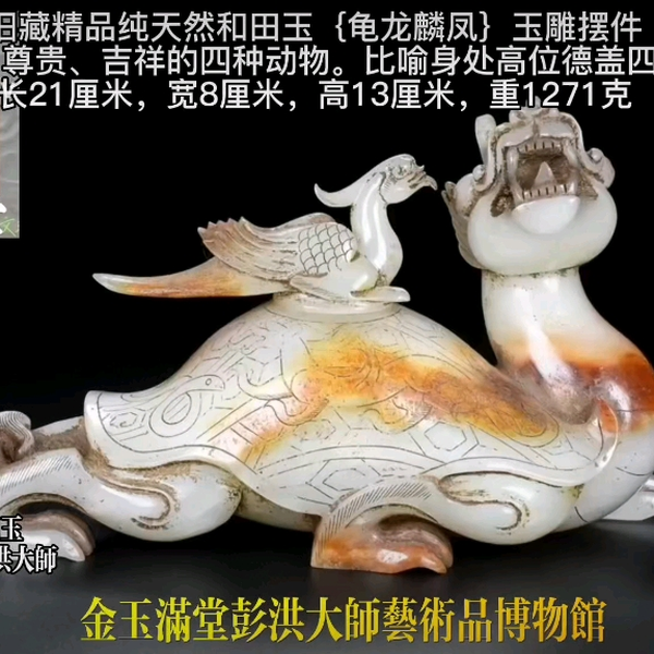 旧藏精品纯天然和田玉｛龟龙麟凤｝玉雕摆件象征高寿、尊贵、吉祥的四种