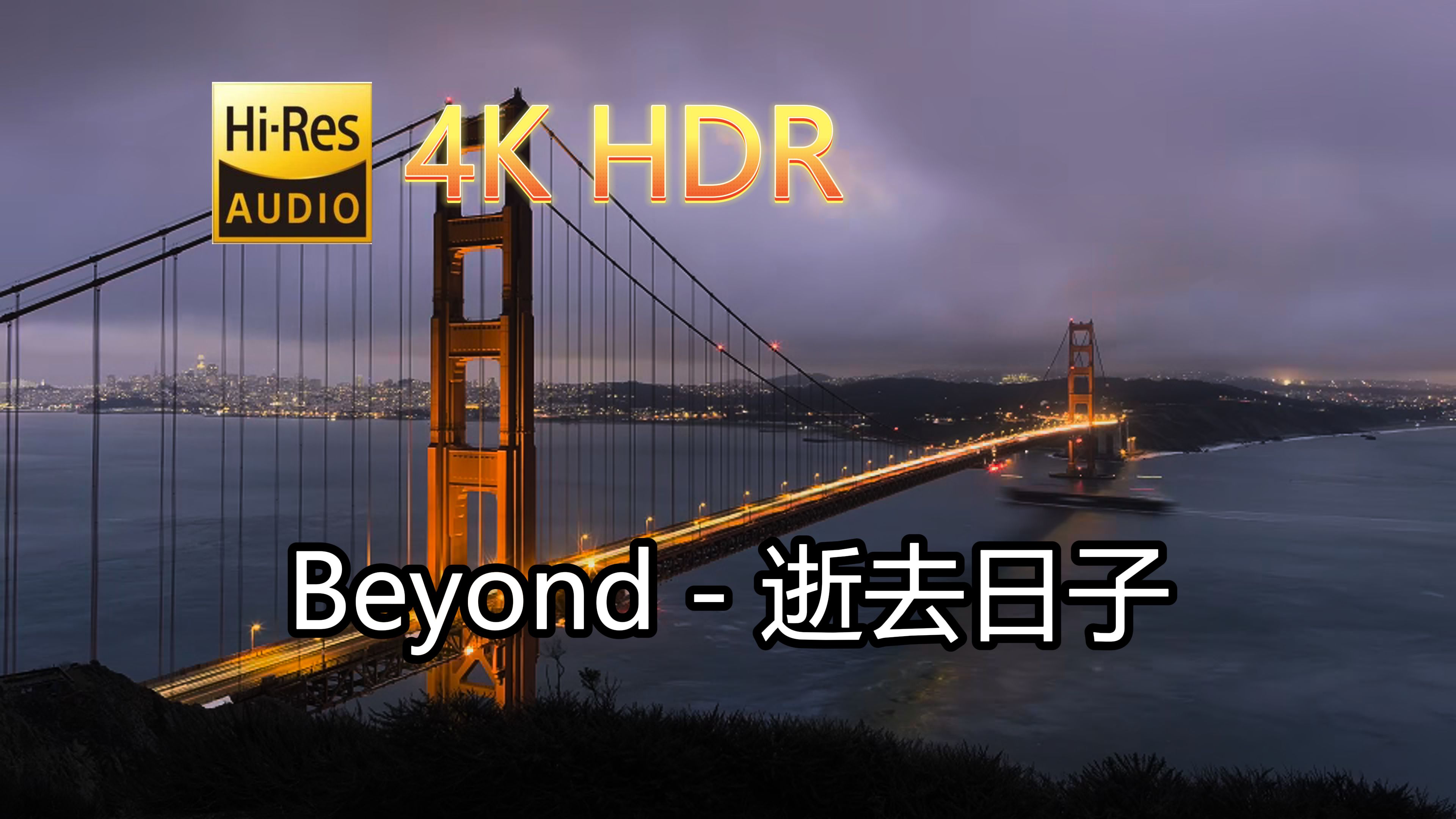 Beyond逝去日子(无损音质自制混剪4KHDR60MV)[中文字幕]HiRes(FLAC24/48)哔哩哔哩bilibili