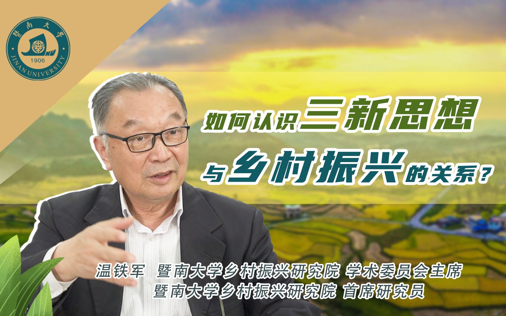 温铁军:“三新思想”为我们打开了一个又新又大的发展空间【暨南乡村谈】哔哩哔哩bilibili