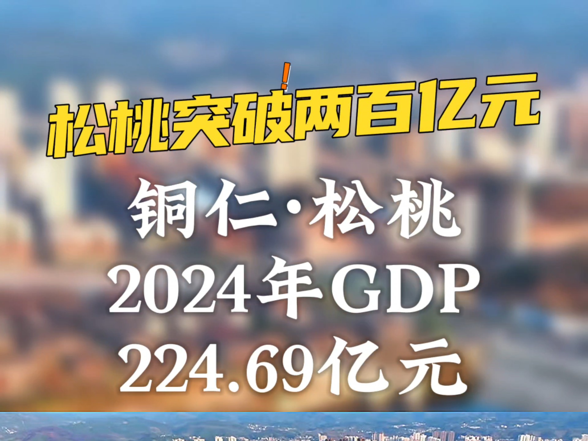 2024年铜仁松桃GDP出炉哔哩哔哩bilibili