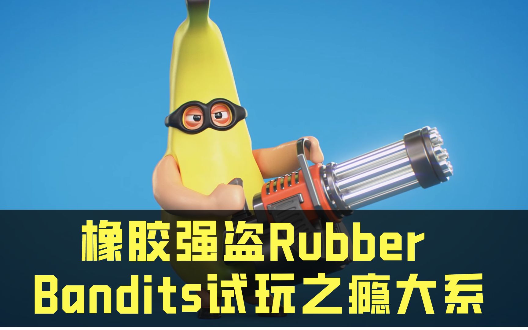 [图]橡胶强盗Rubber Bandits试玩之瘾大系列