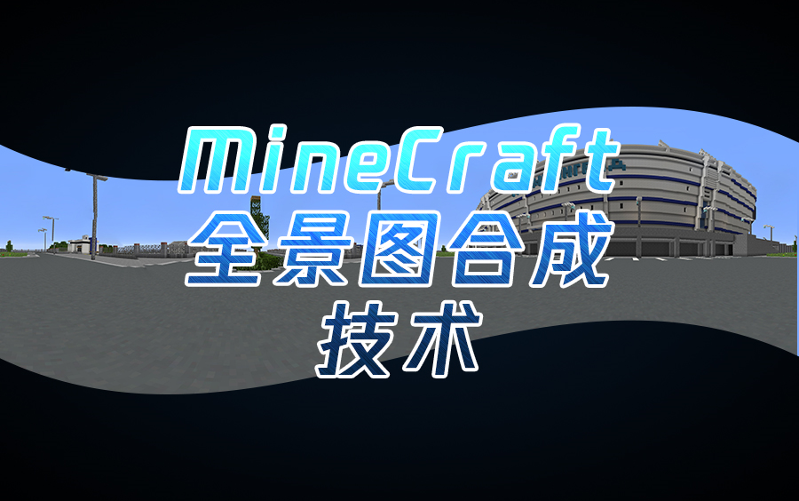 【技术】Minecraft与全景图合成技术_哔哩哔哩_bilibili