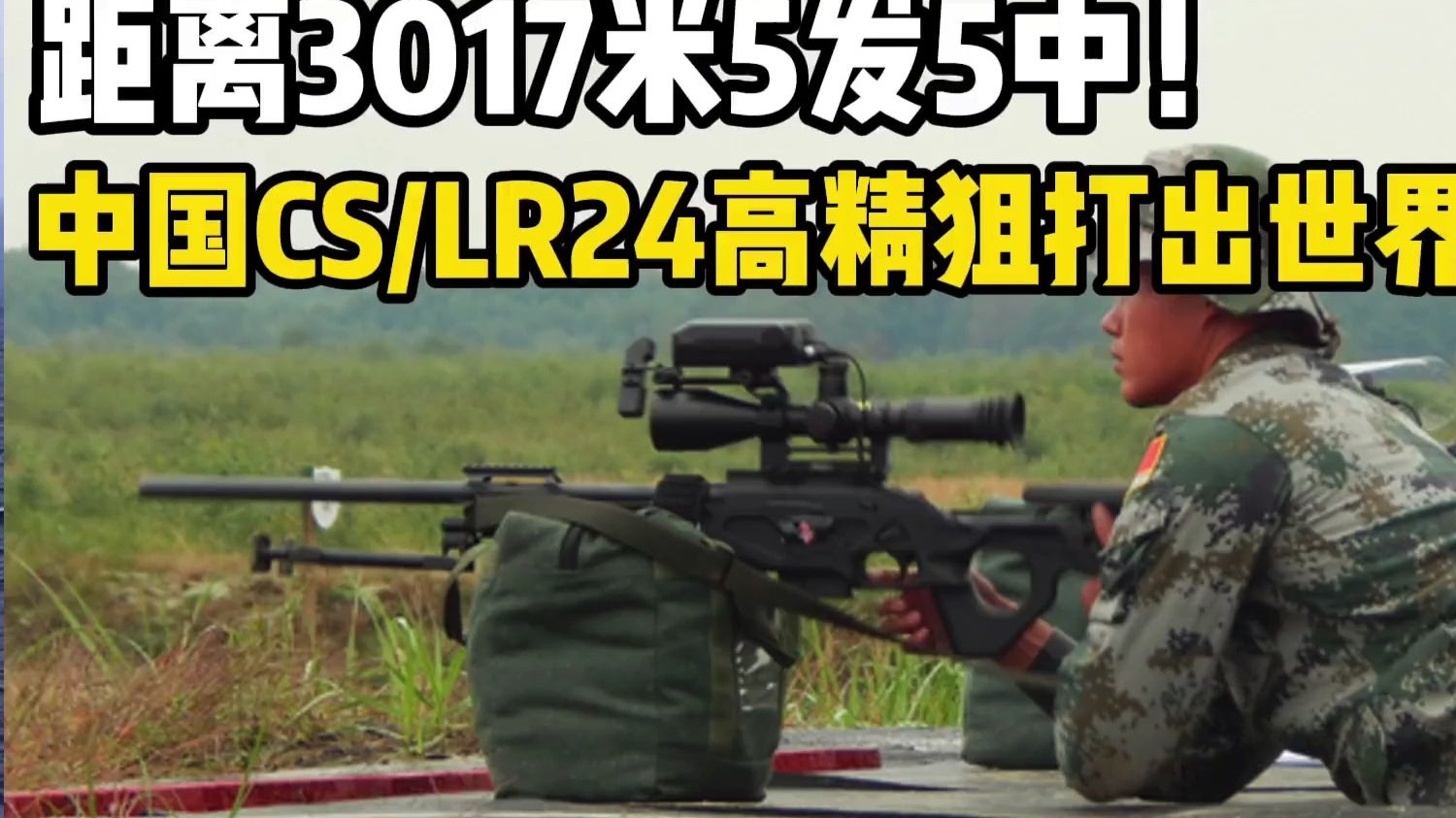 距离3017米5发5中!中国CS_LR24型高精狙打出世界纪录?-军武次位面ng-军武次位面ng-哔哩哔哩视频