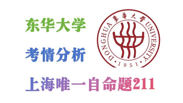 【专硕爆冷】24东华大学计算机考研考情分析,上海最后的自命题211,抄底指南!哔哩哔哩bilibili