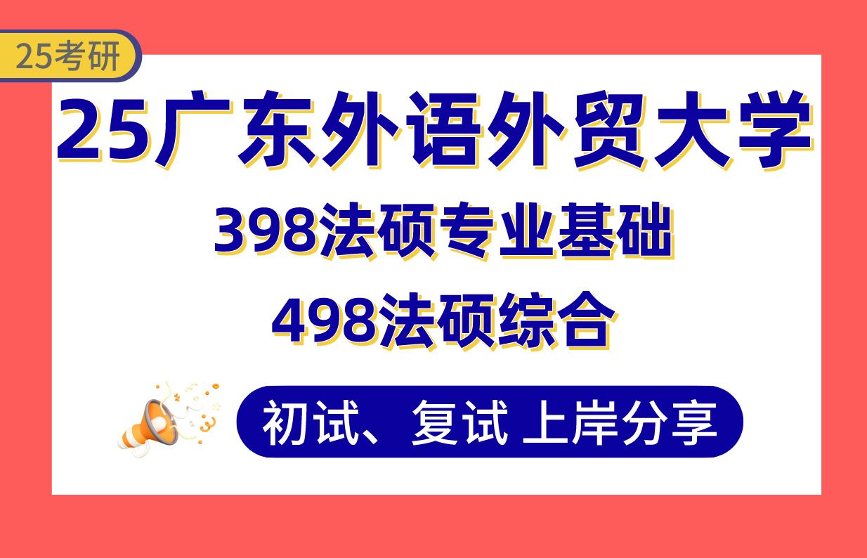 【25广外法硕考研】350+法律(非法学)上岸学姐初复试经验分享专业课398法硕专业基础/498法硕综合真题讲解#广东外语外贸大学法律(非法学)考研...