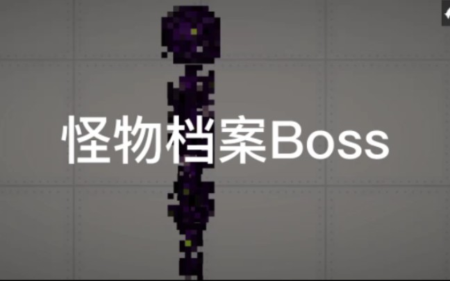 怪物档案Boss(这档案是假的,不要相信)