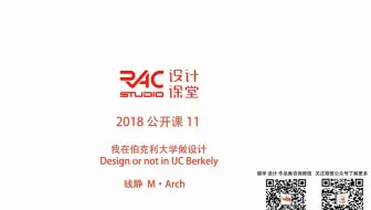 【RAC设计课堂2018】公开课11-我在伯克利大学学设计-建筑钱静&景观李梅康