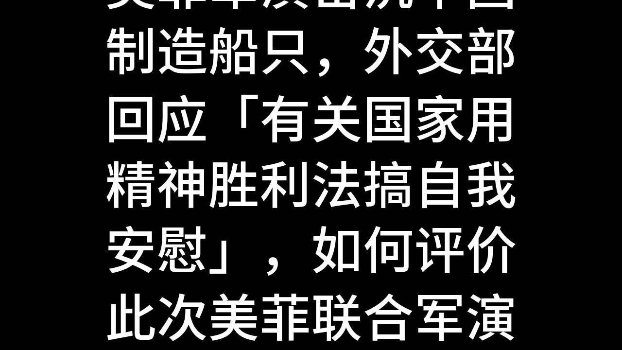 美菲军演击沉中国制造船只,外交部回应「有关国家用精神胜利法搞自我