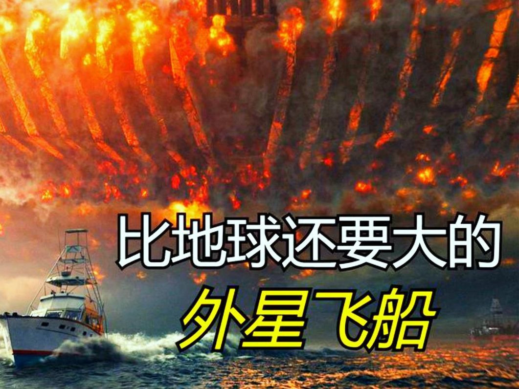 一口气看完《独立日2》外星战舰入侵地球,人类携手 击败外星人