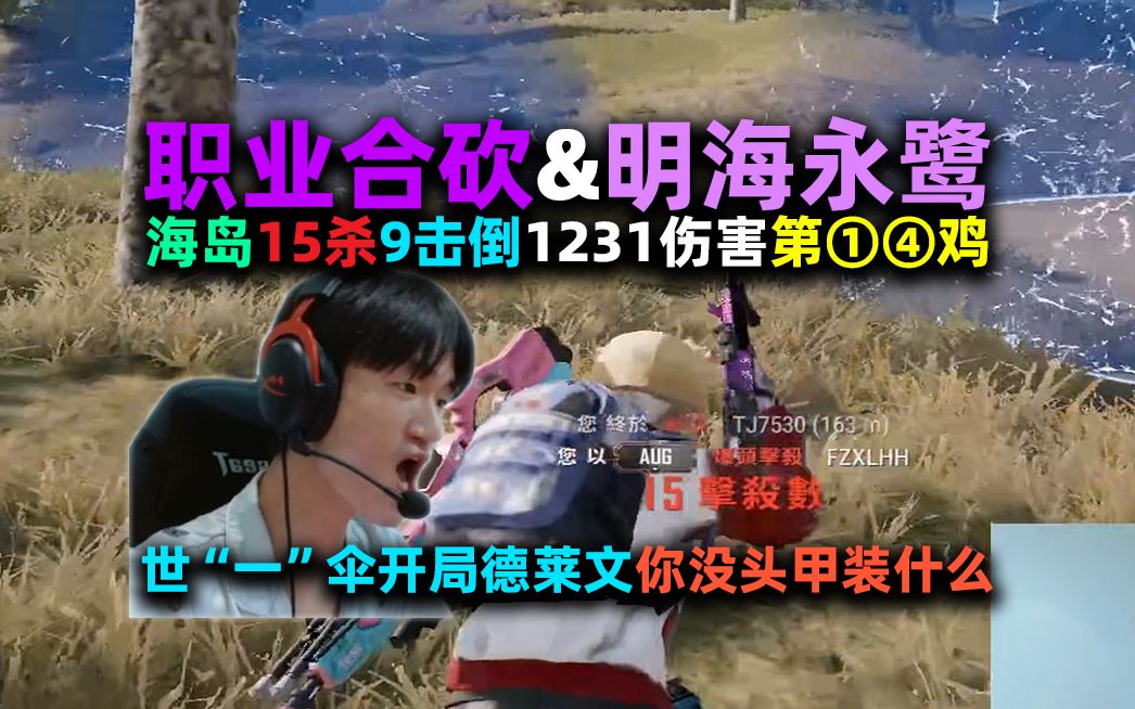 【4K】【NH MMing】【四职业合砍】明明小海永远李鹭熬夜合砍之海岛15杀9击倒1231伤害吃鸡(第①④鸡):世“一”伞开局德莱文,你没头甲装什么?...