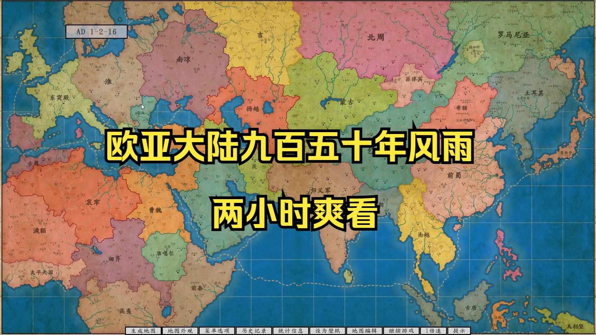 欧亚大陆950年风雨两小时爽看,架空地图模拟器看海.单机游戏热门视频