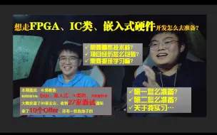 Download Video: 想走FPGA、IC类、嵌入式硬件开发怎么去准备？需要哪些技术栈基础和项目背景？【通信电子类秋招感悟】