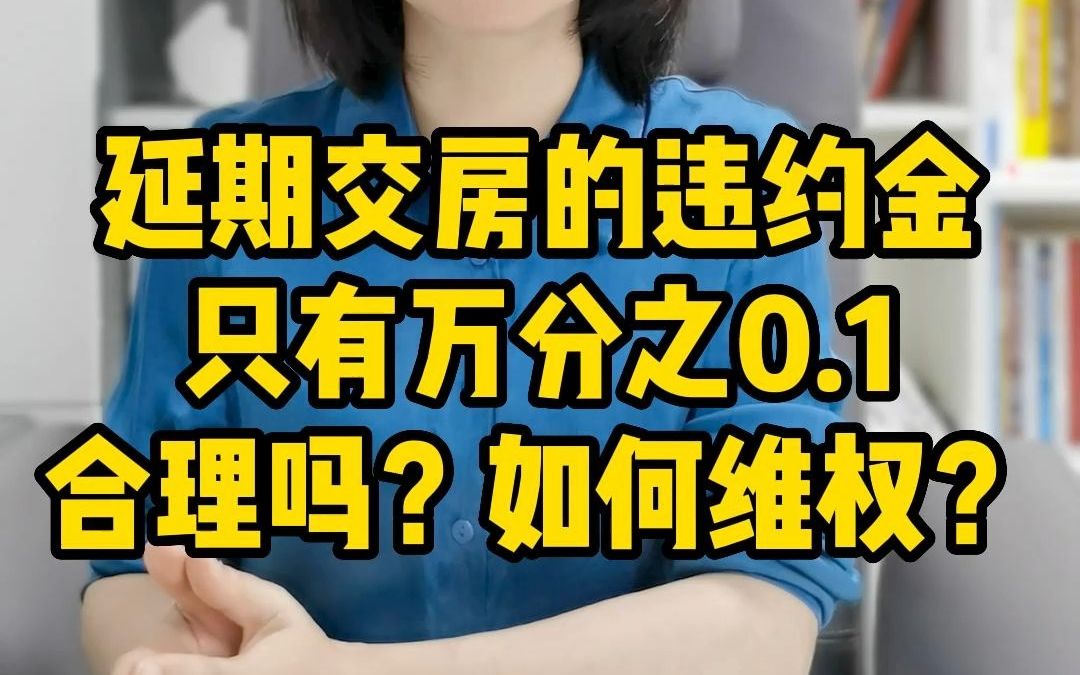 延期交房的违约金只有万分之0.1,合理吗?哔哩哔哩bilibili