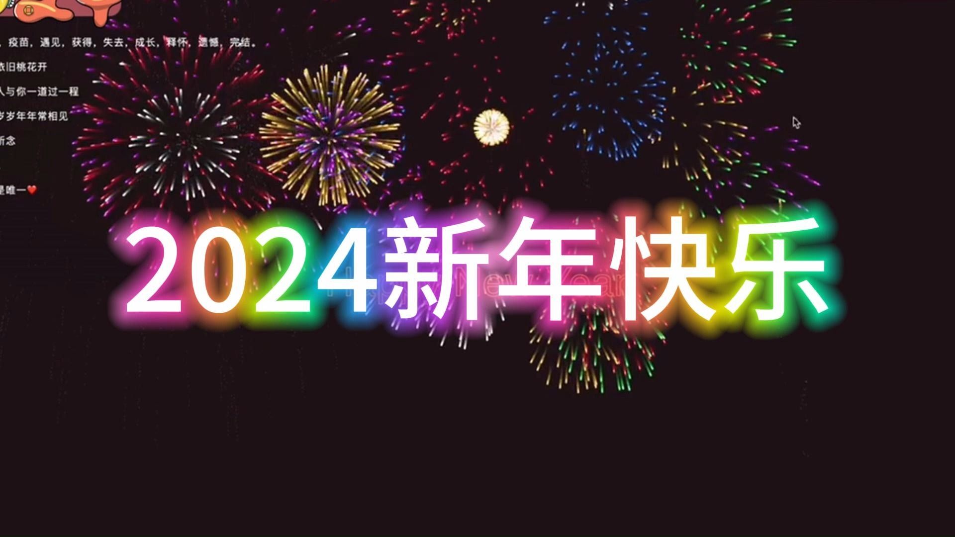 【python學習(附源碼)】碼一個2024新年快樂煙花代碼