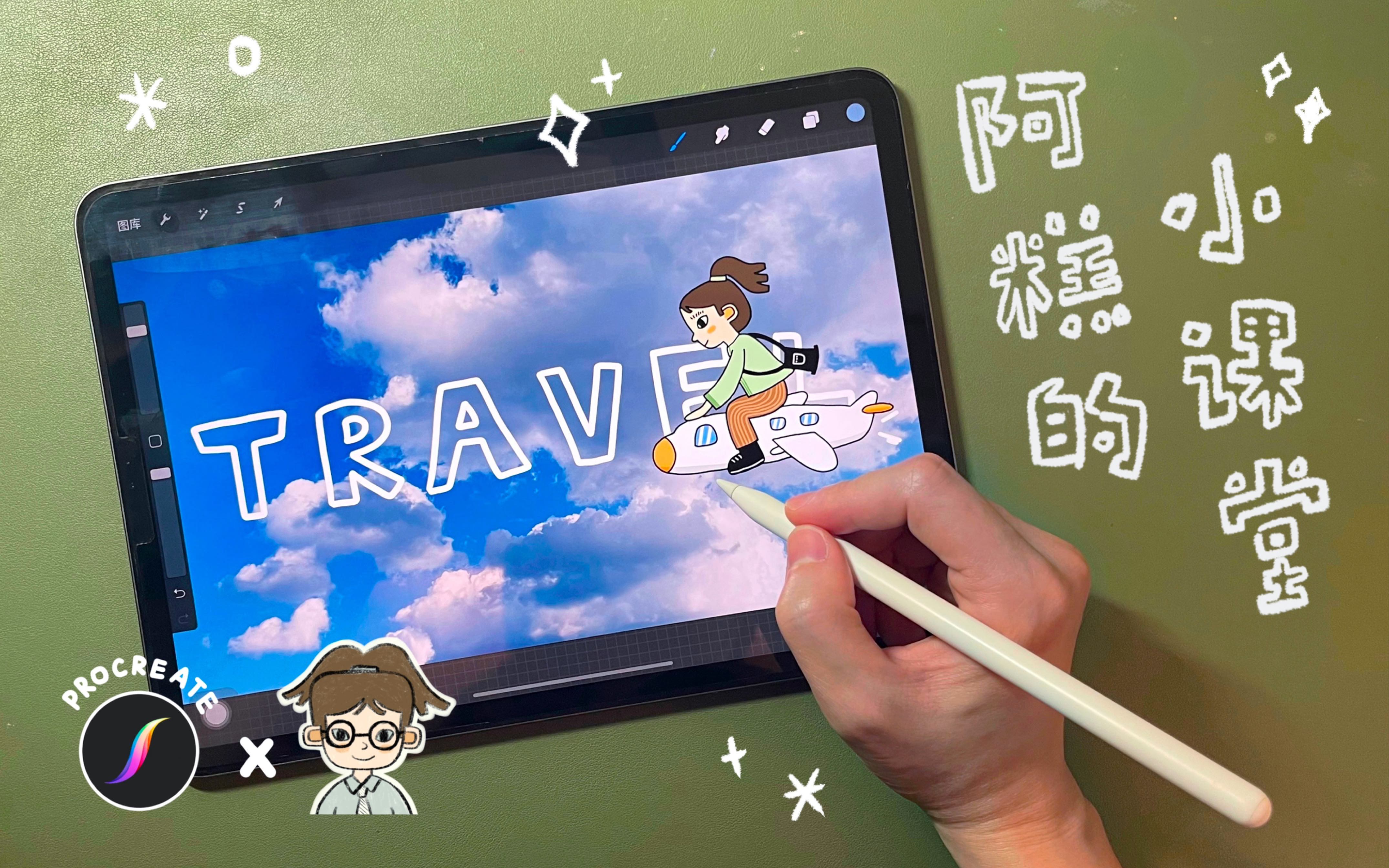 6分钟学会做旅游主题Vlog动画片头 | Procreate | 新手友好哔哩哔哩bilibili