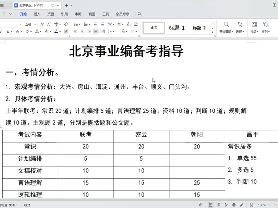 [图]2024北京事业单位备考指导及考场如何规划