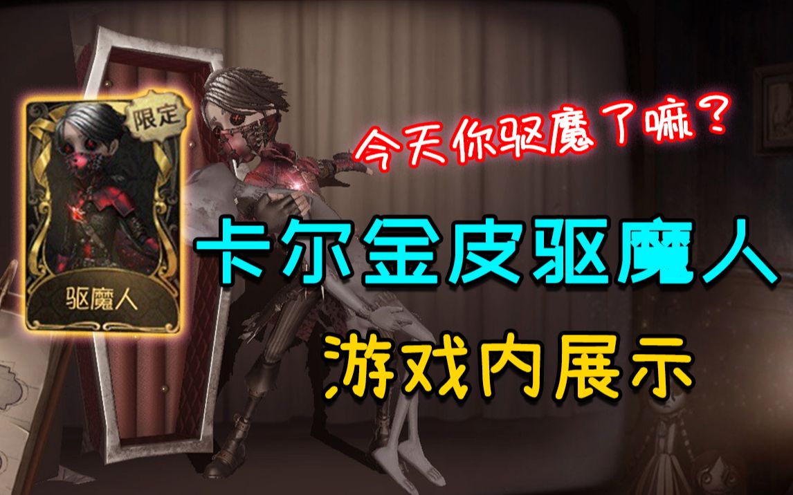 【阿柴和兔兔】卡尔金皮驱魔人游戏内展示!
