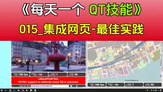 《每天一个QT技能》015_Qt集成浏览器功能-最佳实践（WebEngine、MiniBlink、CEF、QCefView）
