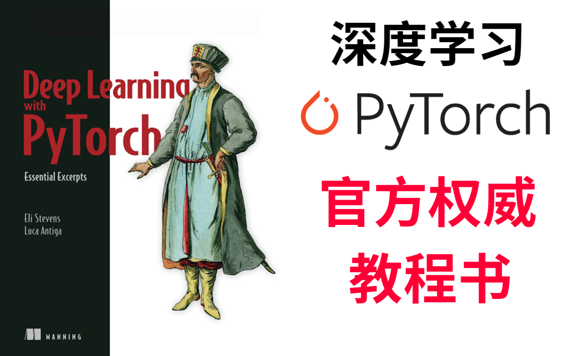 【Deep Learning with Pytorch】官方权威教程书,来跟着大佬一起吧【深度学习与pytorch】拿下!简直就是pytorch小白的福音!!!哔哩哔哩bilibili