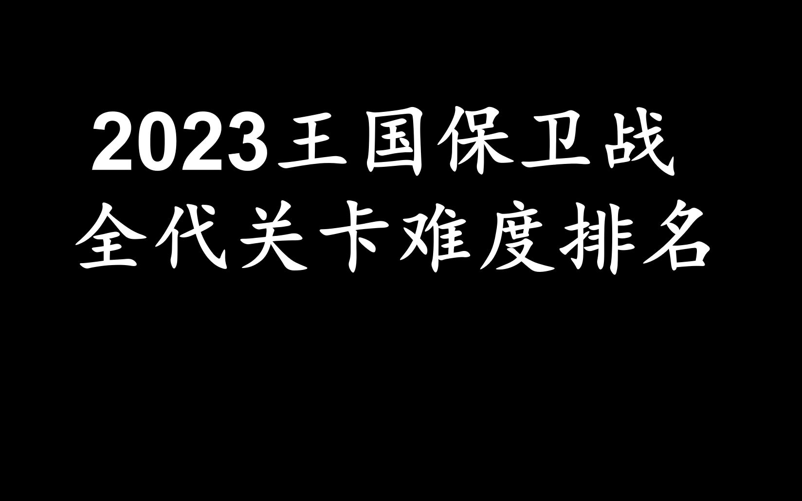 [图]2023王国保卫战全代关卡难度排名