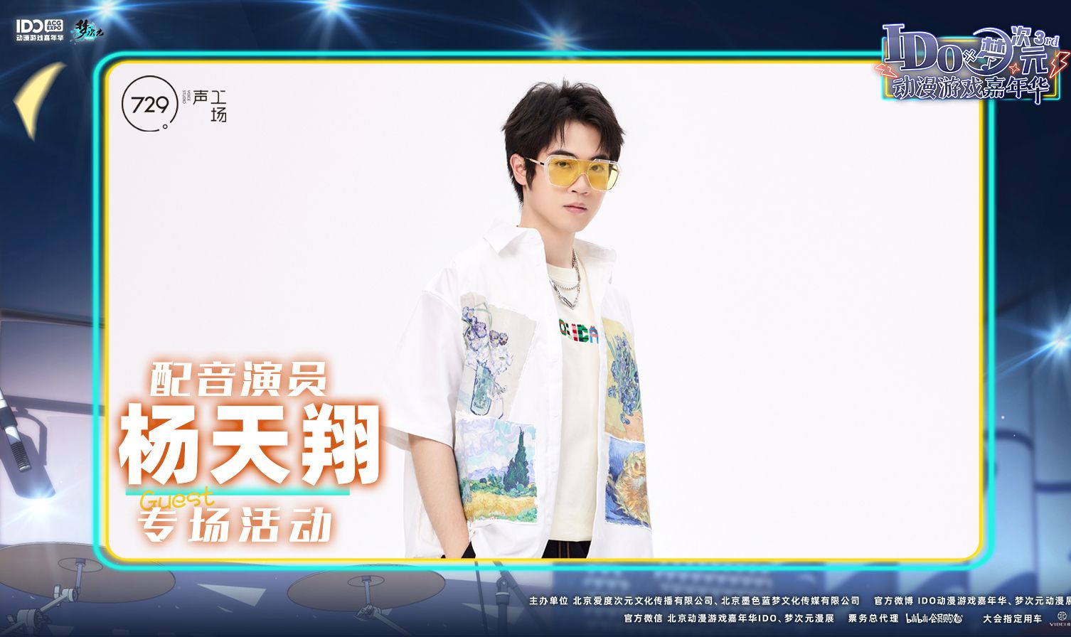 ido×梦次元 配音演员杨天翔 专场见面会