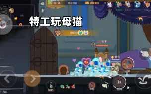 Télécharger la video: 猫和老鼠手游：特工竟然敢玩母猫，一个老鼠都抓不到