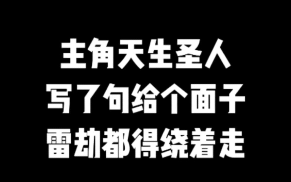 主角天生圣人,写了句给个面子,雷劫都得绕着走#小说#小说推文#小说推荐#文荒推荐#宝藏小说 #每日推书#爽文#网文推荐哔哩哔哩bilibili