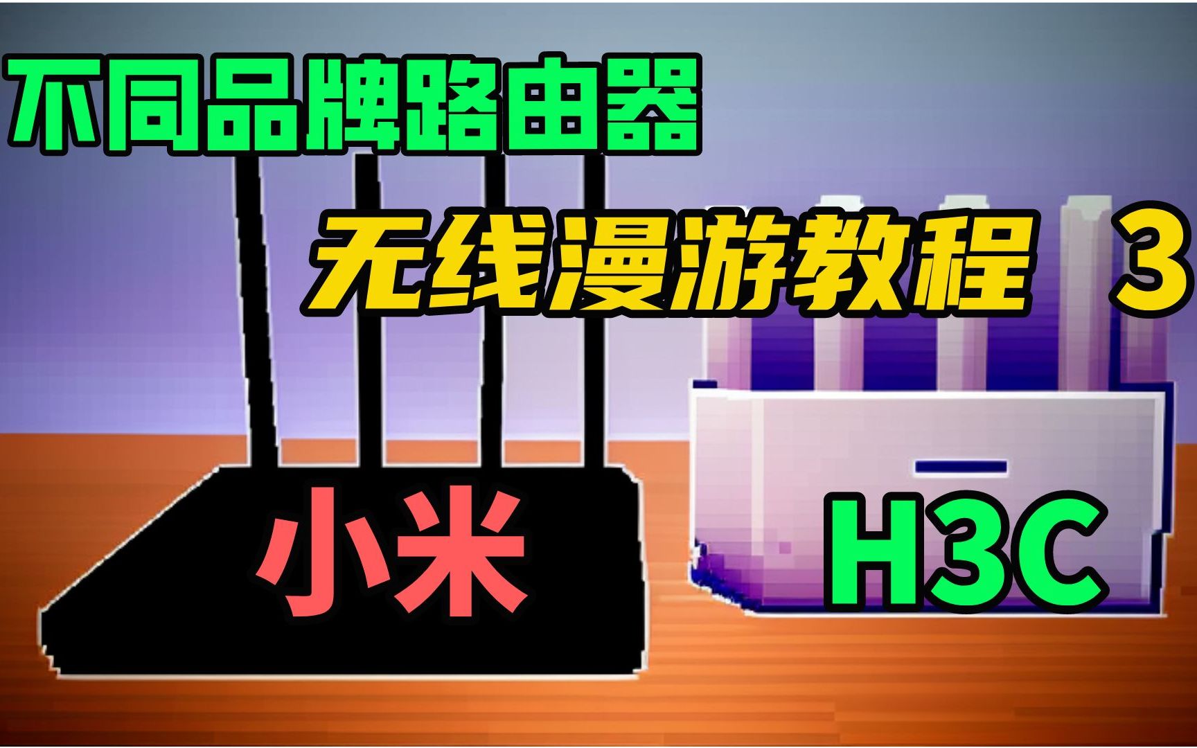 不同品牌路由器间的mesh网络教程(三)不刷机的组网方法哔哩哔哩bilibili