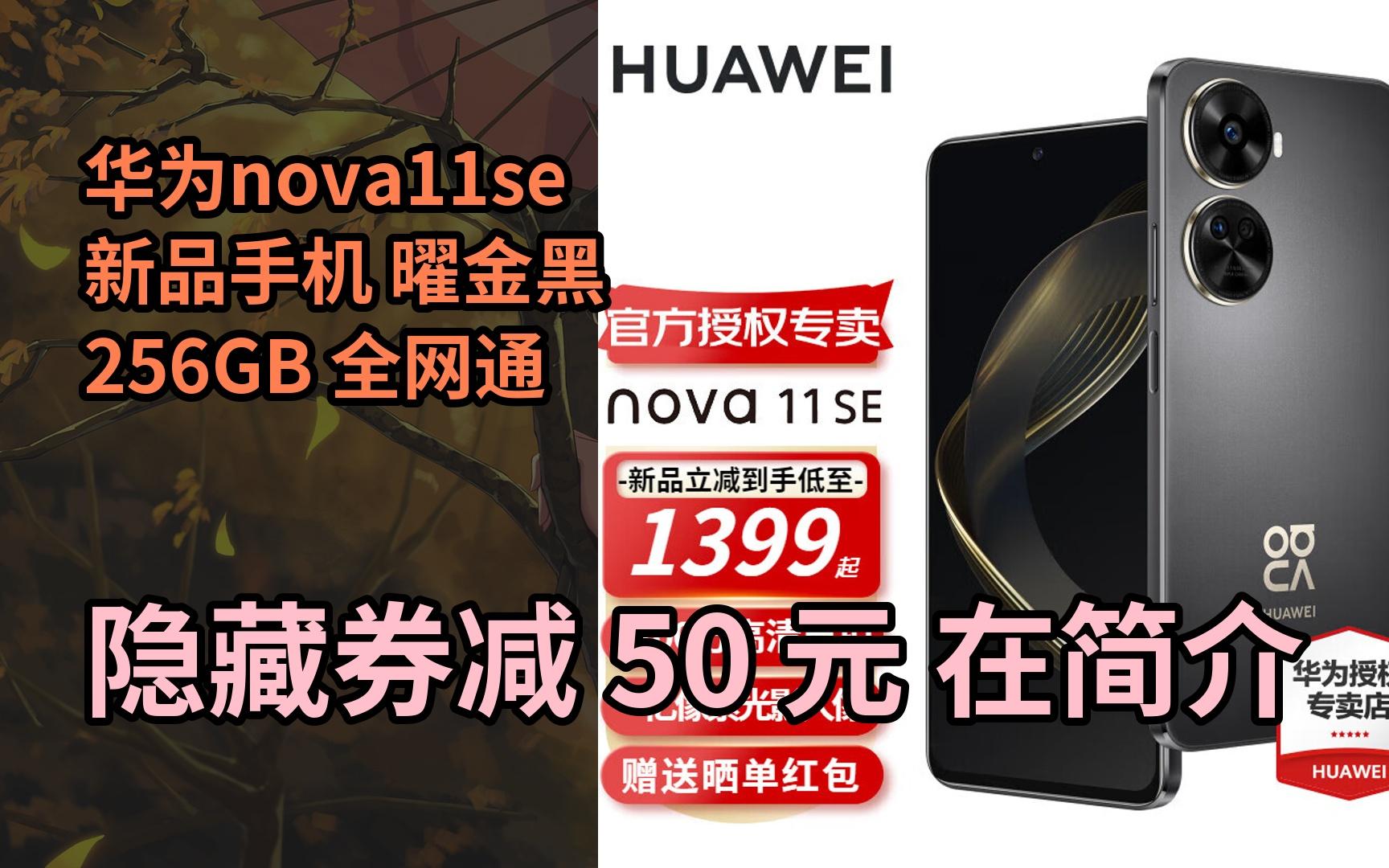 【隐𒉨—惠】华为nova11se 新品手机 曜金黑 256GB 全网通哔哩哔哩bilibili