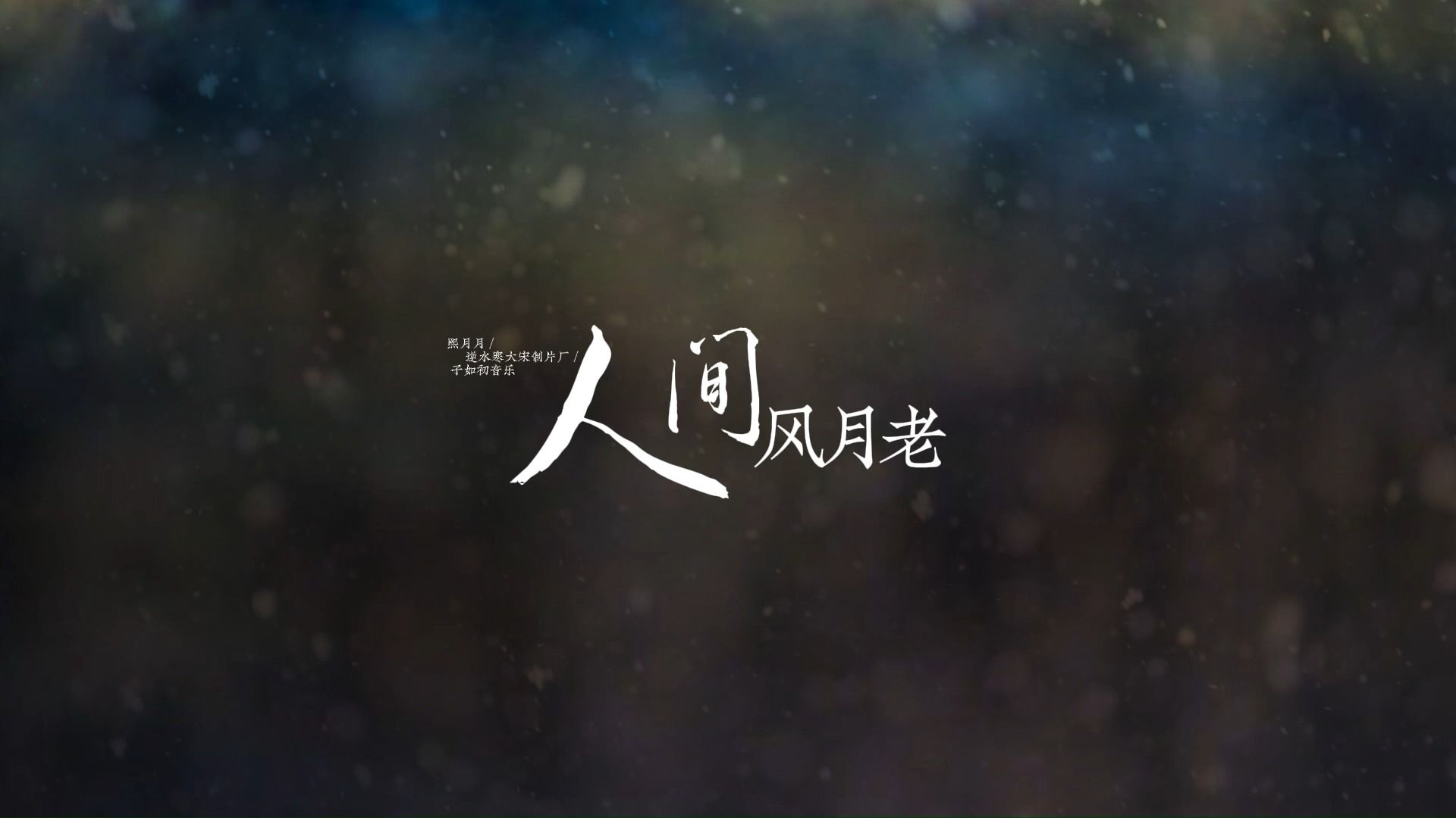 【动态歌词排版】人间风月老|熙月月|"想我情深无用 不过潇潇 镜中