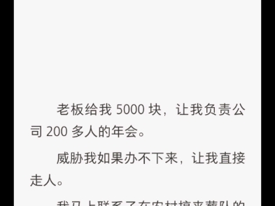 (完结)老板给我5000块,让我负责公司200多人的年会哔哩哔哩bilibili