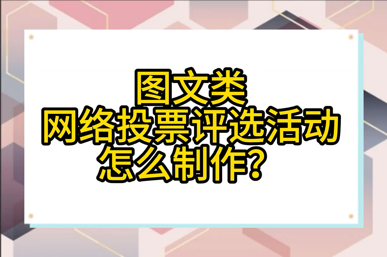 图文类网络投票评选活动怎么制作?哔哩哔哩bilibili