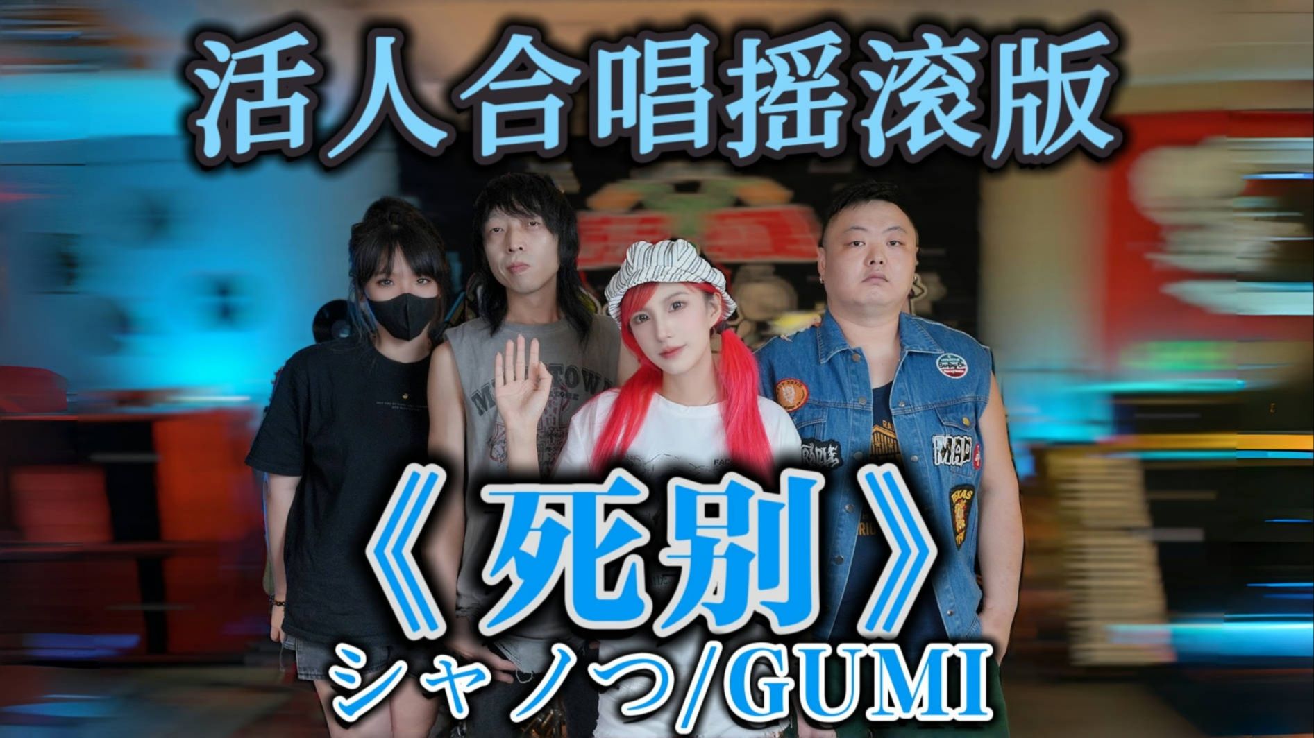 死别,二次元有自己的诀别书-铁皮软糖乐队-铁皮软糖乐队-哔哩哔哩视频