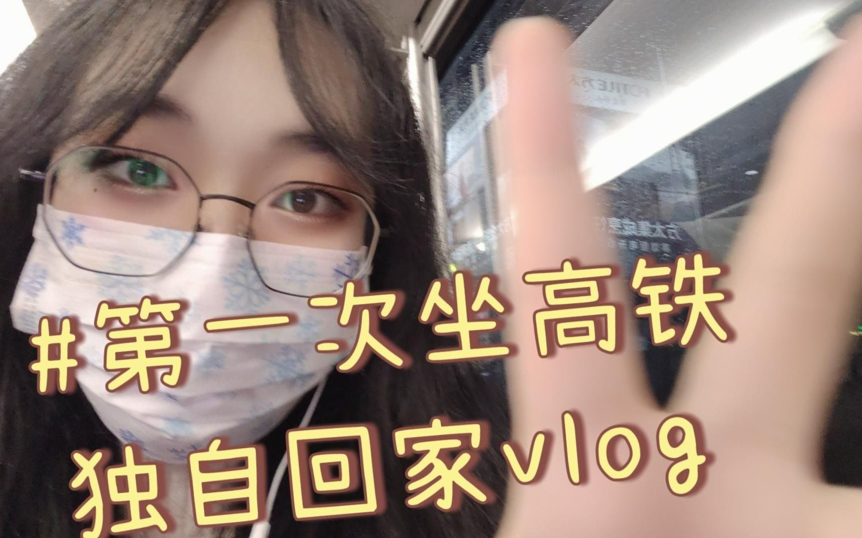 [图]第一次一个人坐高铁回家vlog