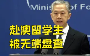 Download Video: 中国留学生因军训照被澳方遣返 外交部回应