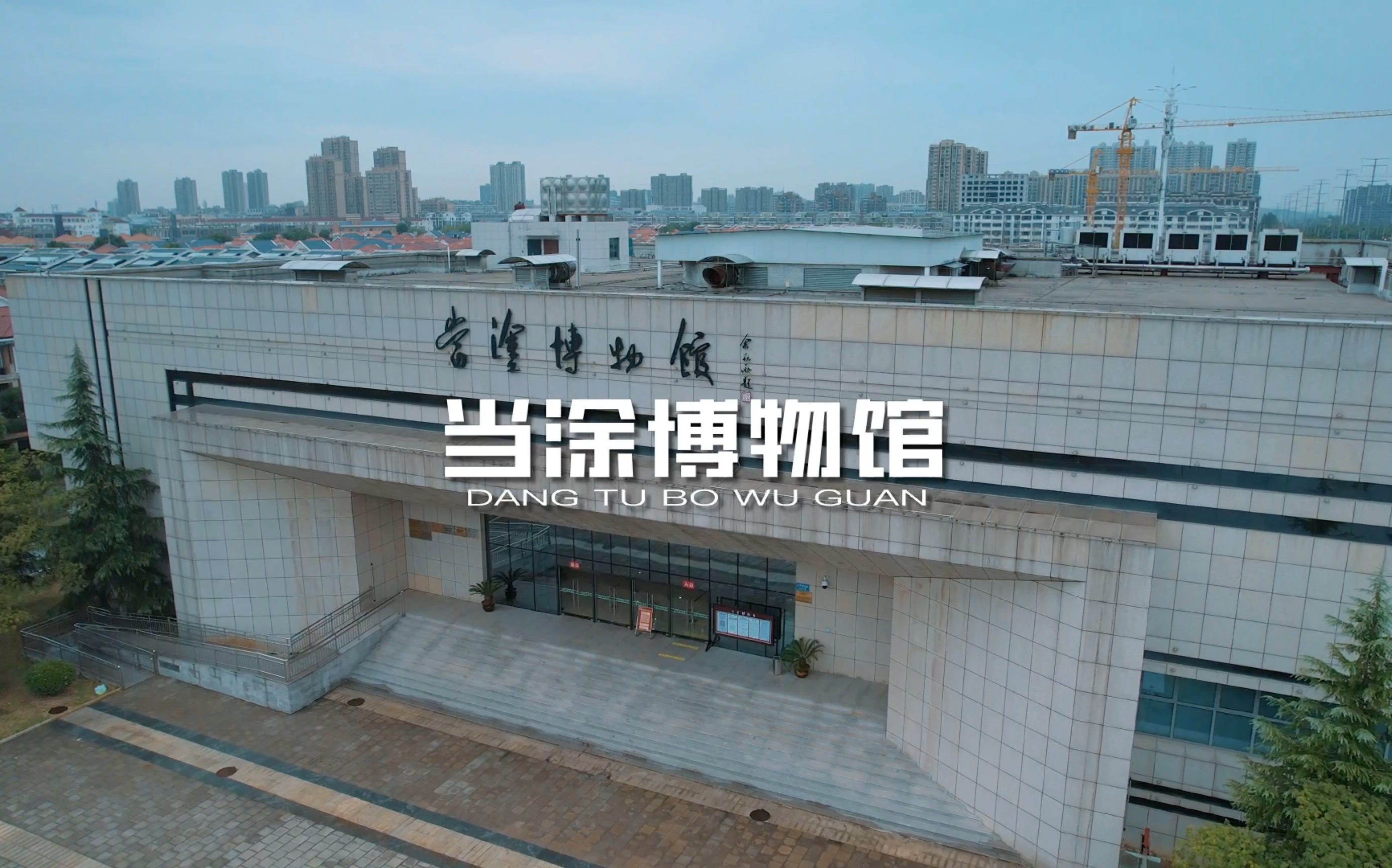 安徽当涂博物馆的秘密_哔哩哔哩_bilibili