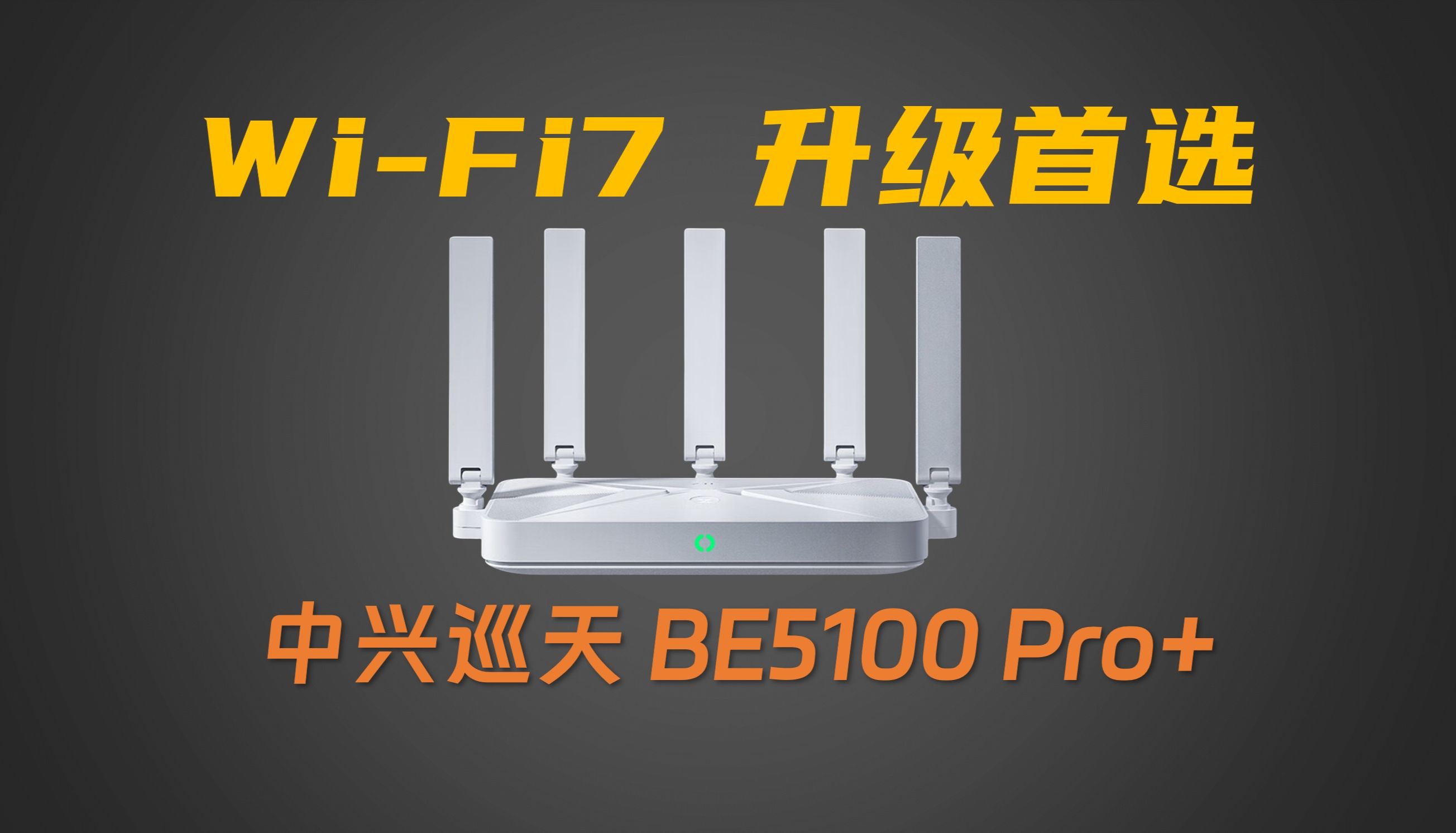 【新品首发】2024年WiFi7路由器首选:中兴巡天BE5100 Pro+全面评测和拆解哔哩哔哩bilibili