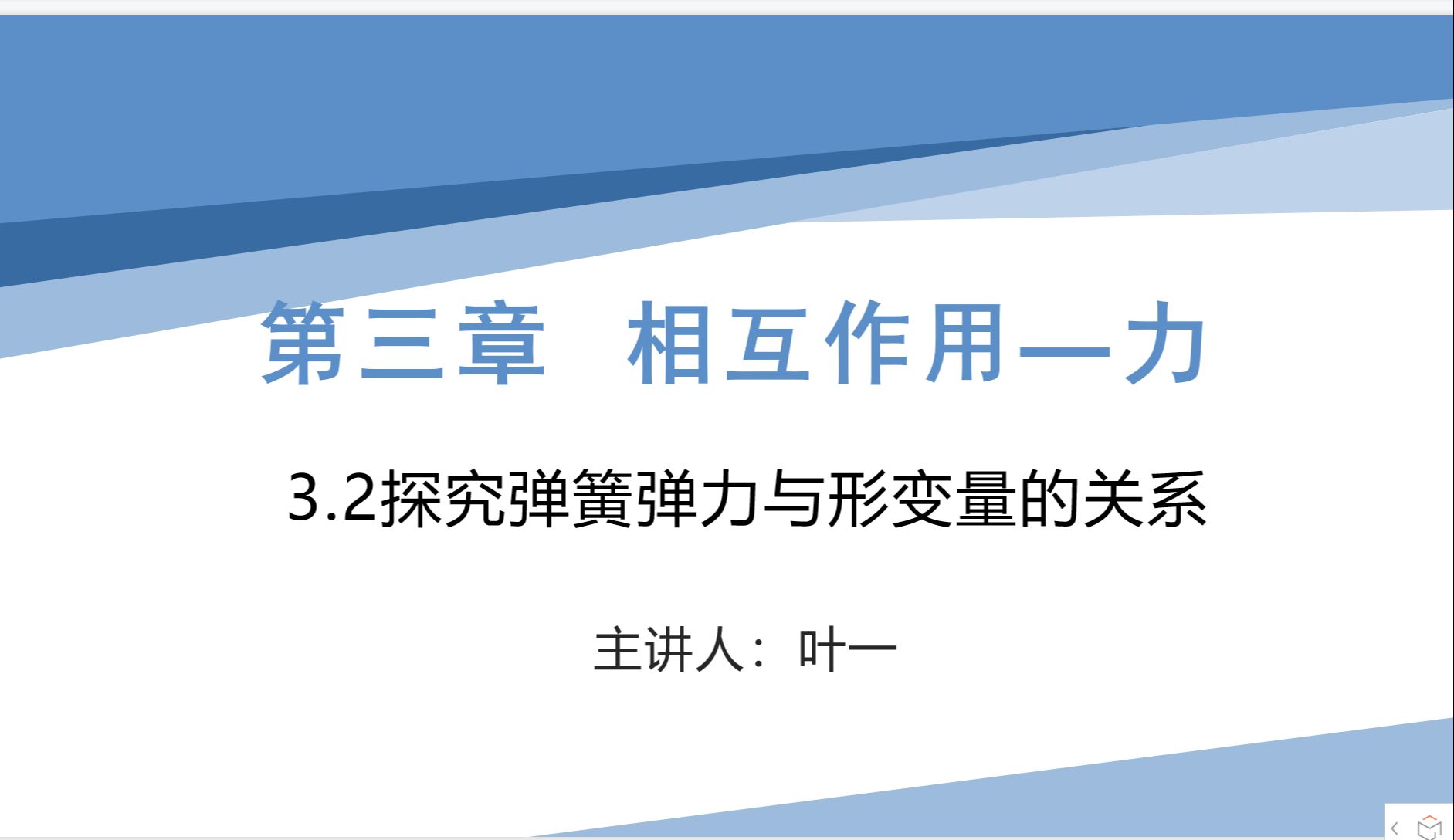 3 2探究弹簧弹力与形变量的关系