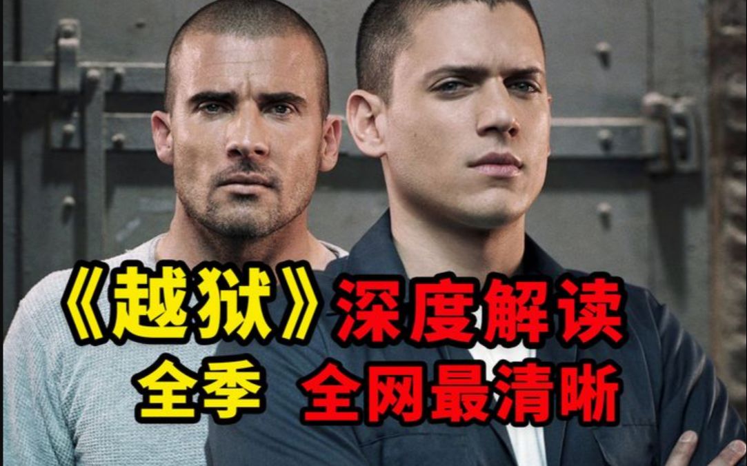 全网最清晰!一口气看完经典美剧,《越狱》第一季超长解说!