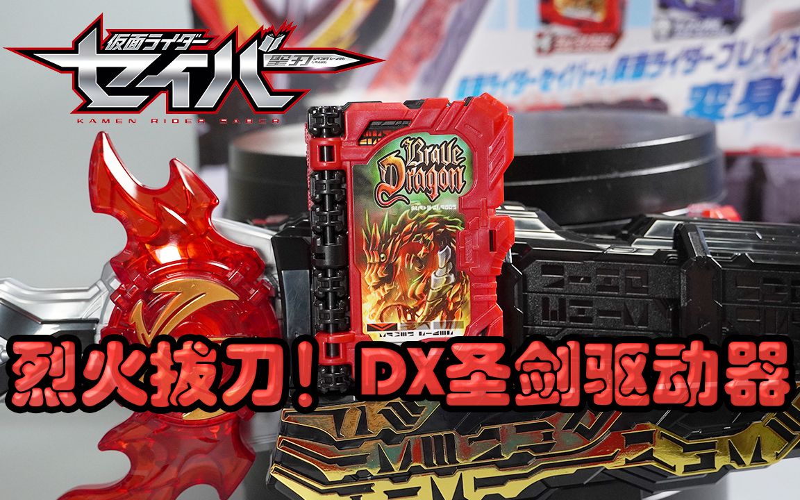 假面骑士圣刃dx圣剑驱动器评测!_哔哩哔哩_bilibili