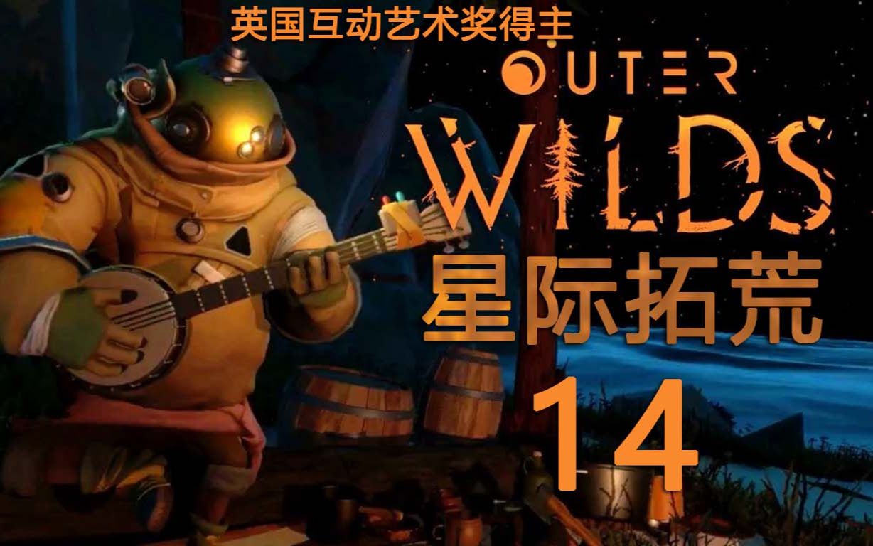 [图]搭乘水母进入星球内核.14.《星际拓荒(Outer Wilds)》【4K源|HDR|XBOX】中文剧情精剪攻略