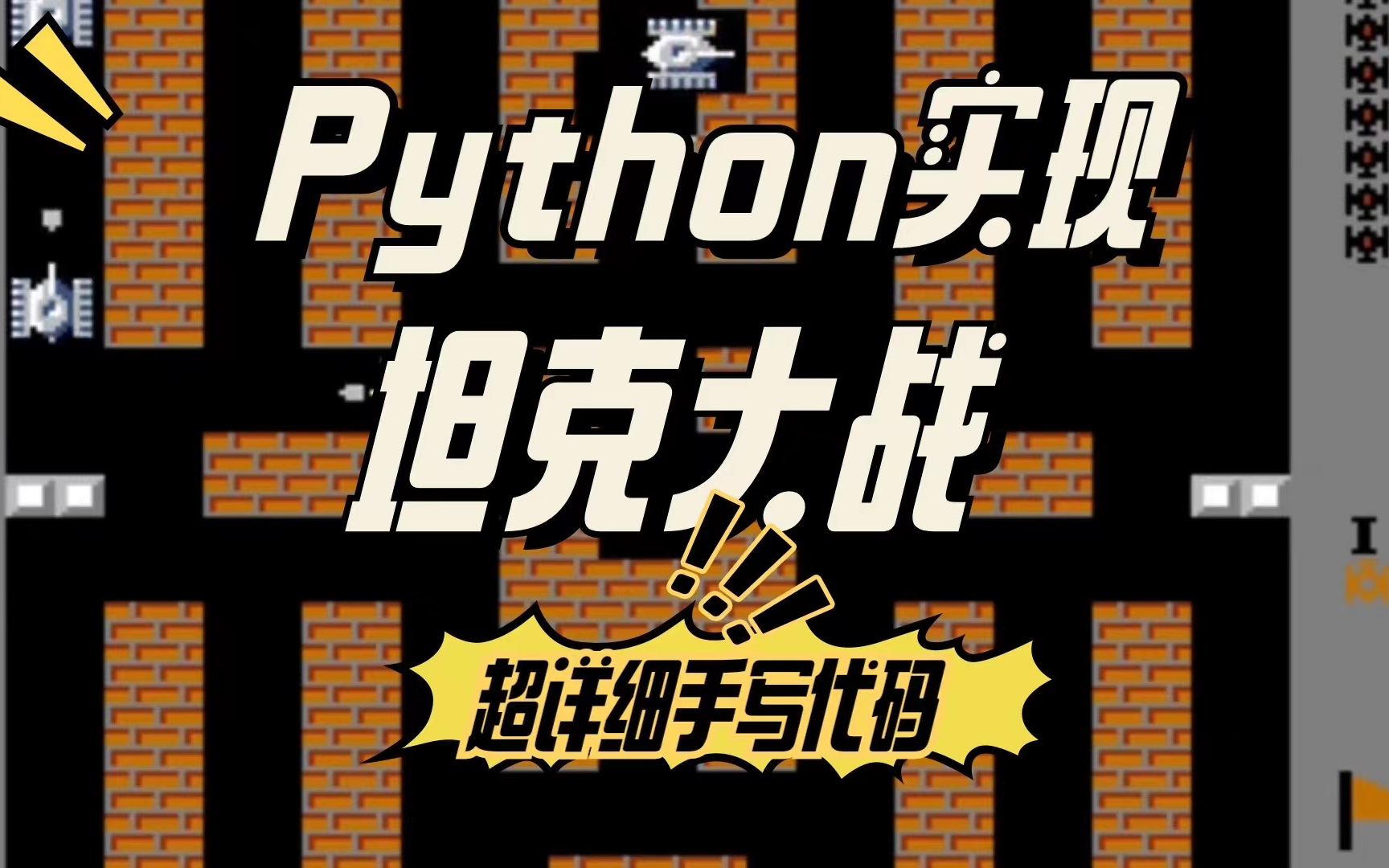 [图]【Python项目实战】python+pygame手把手教你用Python实现坦克大战