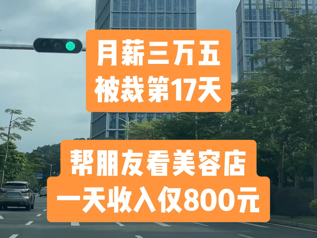 月薪三万五,被裁第17天.今天帮朋友看美容店.加盟费10多万,一天收入800元.现在什么行业好做啊?哔哩哔哩bilibili