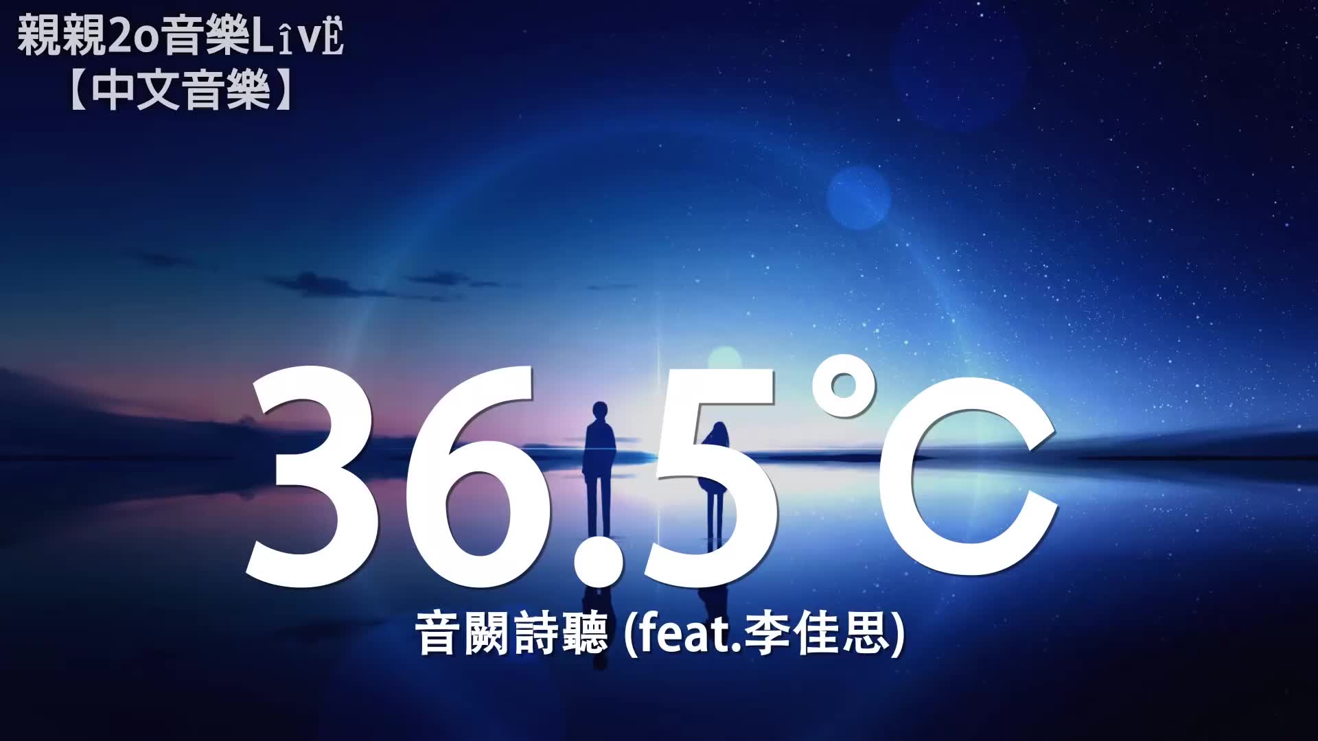 [图]音阙诗听 - 36.5℃ (feat.李佳思)